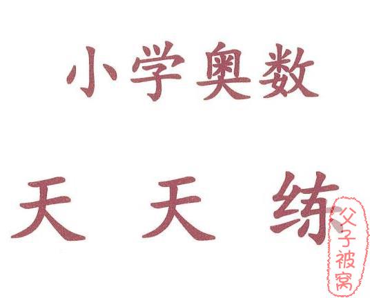 《奥数天天练1-6年级》PDF格式