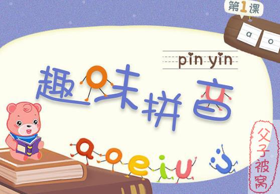 《15天牢固掌握趣味拼音》动画片 共45集