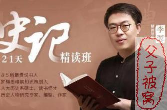 21天《史记》精读班 李源