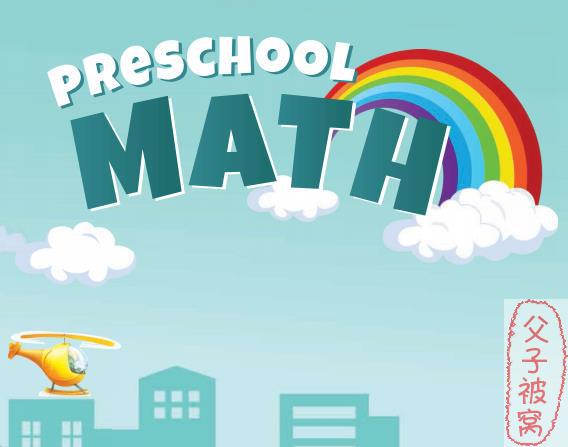MTS数学宝宝数学启蒙《My Station Math》共9册 PDF格式