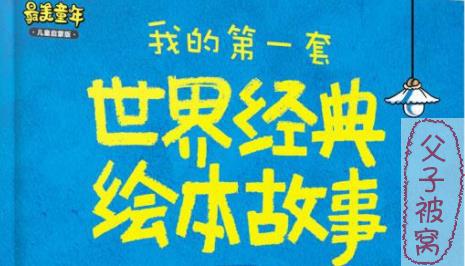 《世界经典优秀绘本》共527本 最适合亲子阅读