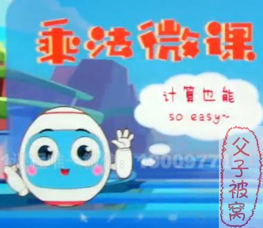 梦幻乘法大峡谷《乘法微课》教学视频 5节课学透乘法
