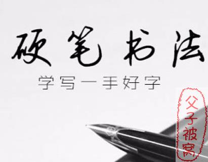 凯叔书法课《刘有林硬笔书法》共48课时 附字帖及练习册