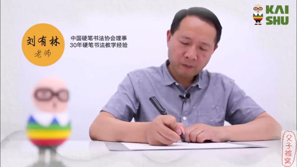 凯叔书法课《刘有林硬笔书法》共48课时 附字帖及练习册