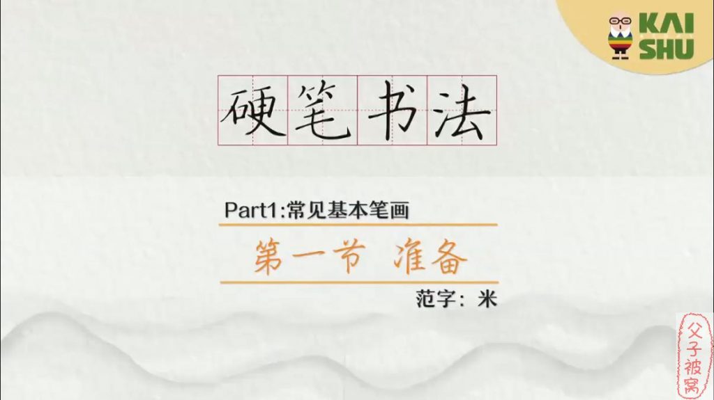 凯叔书法课《刘有林硬笔书法》共48课时 附字帖及练习册
