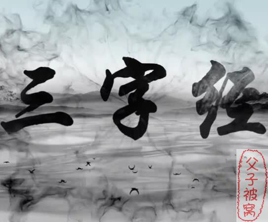 芝麻学社《动画趣学三字经》30集全  MP4高清视频