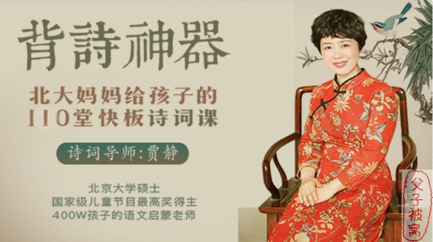 背诗利器《北大妈妈给孩子的110堂诗词课》音频课 mp3格式