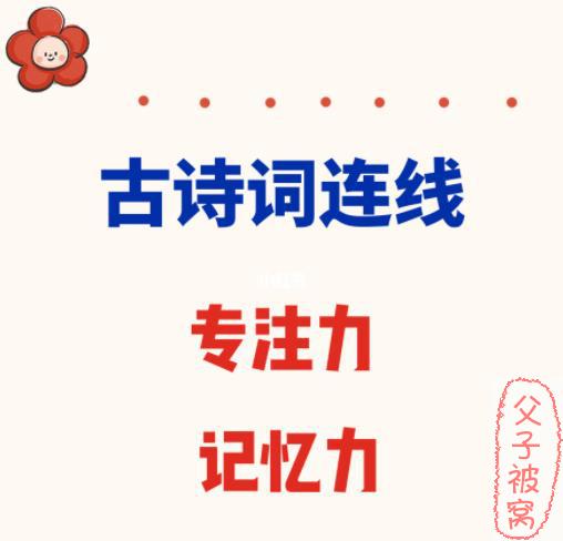 古诗连线-专注力训练