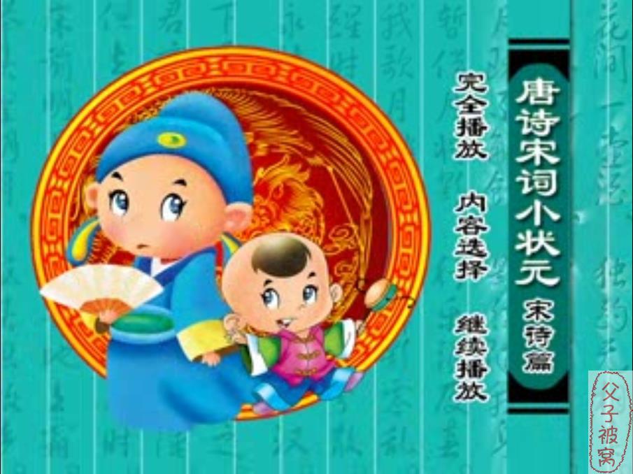 幼儿古诗启蒙《唐诗宋词小状元全集》动画视频