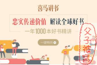 喜马讲书(1-800集) mp3音频  解读全球好书