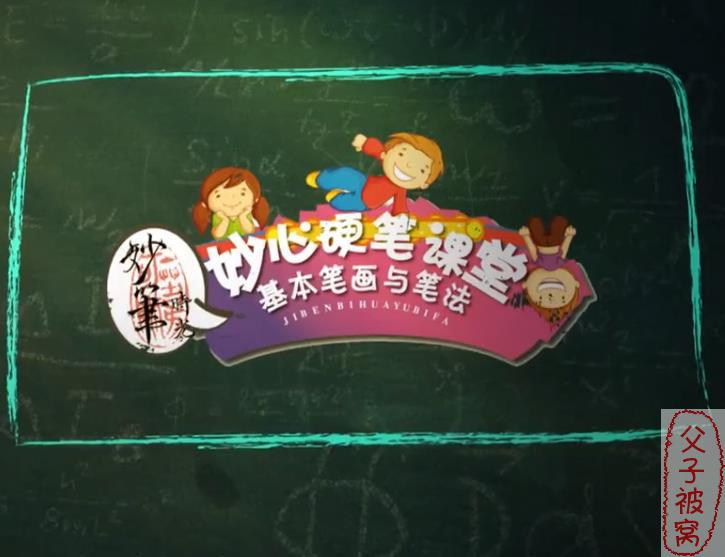 妙心硬笔课堂之《基本笔画与笔法》共33集