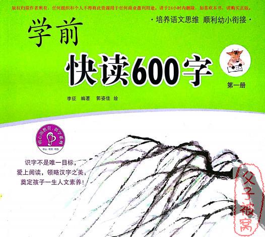 《学前快读600字》共4册 附学习手册 PDF格式