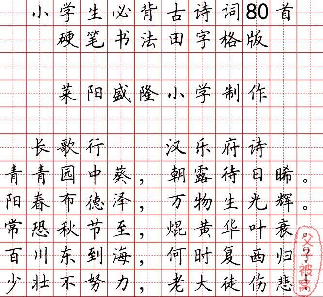 《小学生必背古诗词80首》硬笔书法田字格版