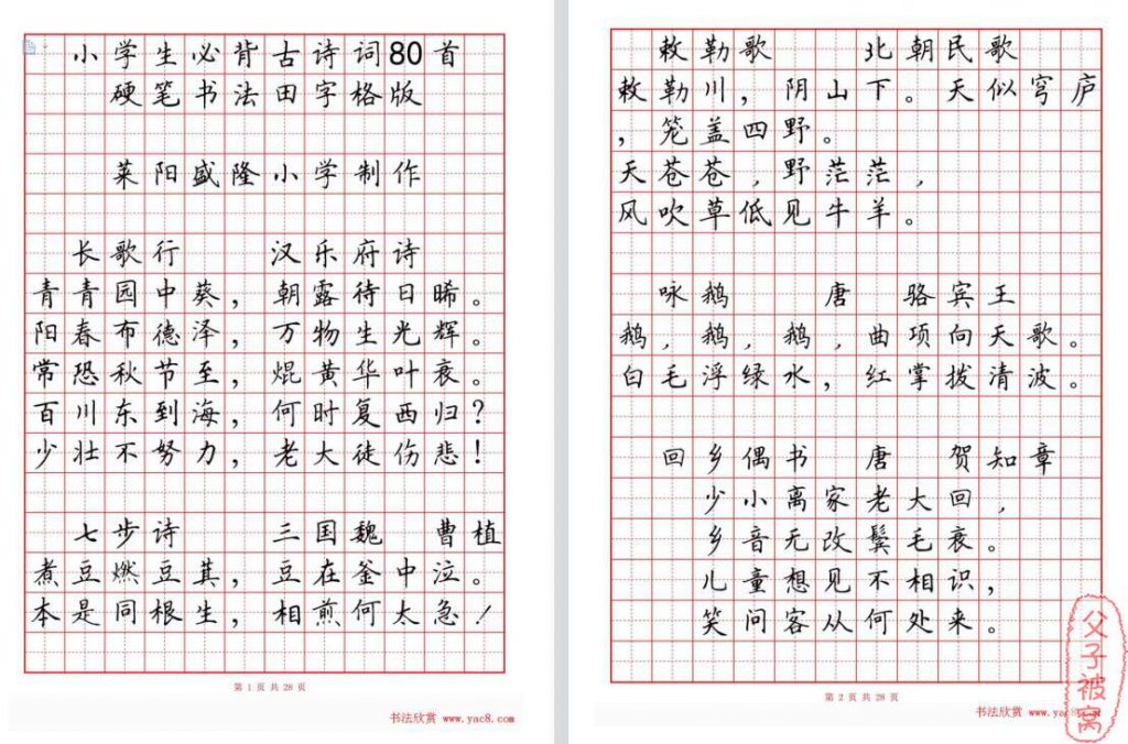 《小学生必背古诗词80首》硬笔书法田字格版