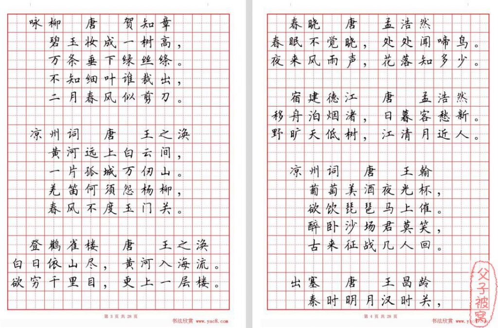 《小学生必背古诗词80首》硬笔书法田字格版