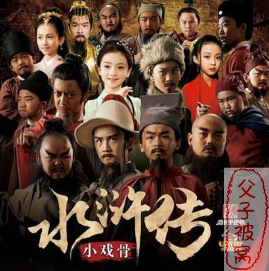 电视剧《小戏骨水浒传》 10集全 MP4格式