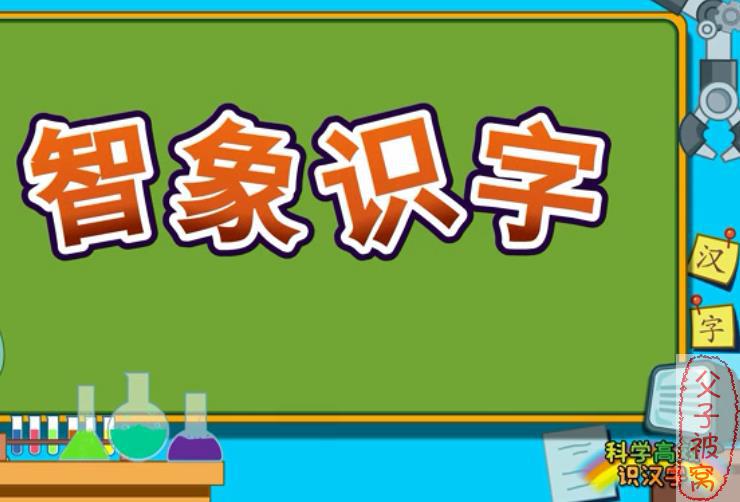 《智象识字》动画片 共140集 千字岛阶梯想象识字法
