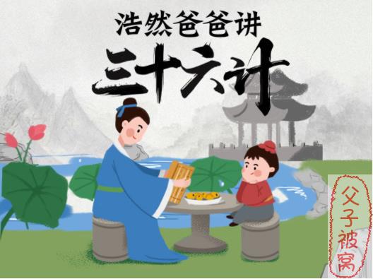 《浩然爸爸讲三十六计》mp3音频 共37集