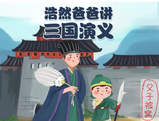 《浩然爸爸讲三国演义》mp3音频 共40集