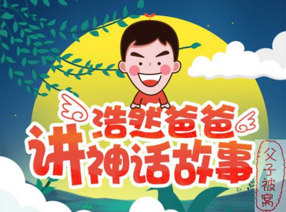 《浩然爸爸讲神话故事》mp3音频 共45集