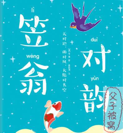 《浩然爸爸讲笠翁对韵》m4a音频 共180集