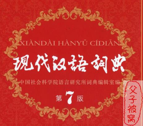 《现代汉语词典》第7版 商务印书馆
