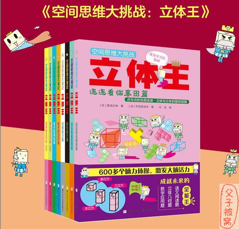 《空间思维大挑战-立体王》全6册 高清PDF