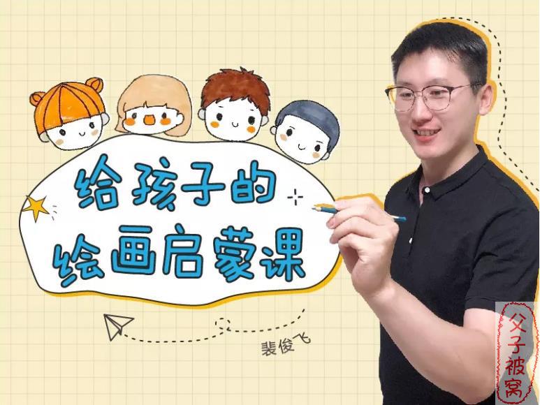《给孩子的24堂亲子绘画启蒙课》教学视频 MP4格式 斐俊飞
