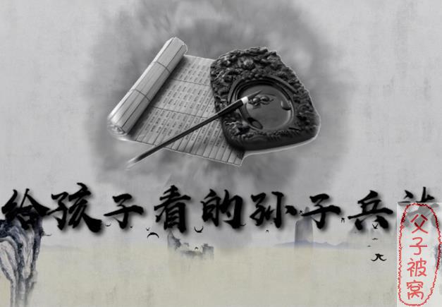 国学启蒙《给孩子看的孙子兵法》12集全 mp4视频