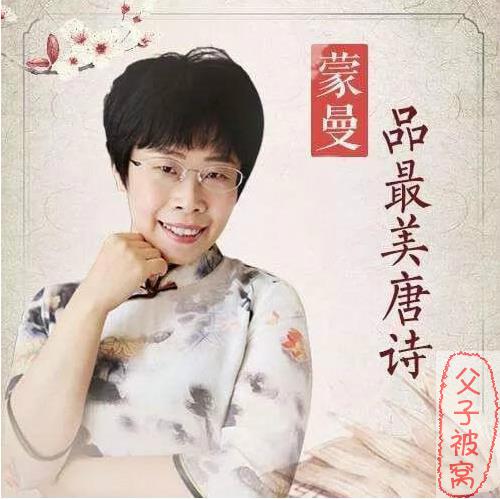 发现生活之美《蒙曼品最美唐诗》mp3音频 共100集