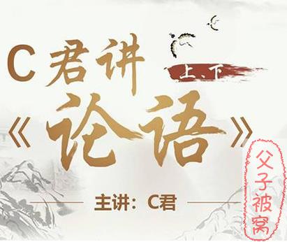 诸葛C君讲《论语》（上下合集）教学视频 附课堂笔记