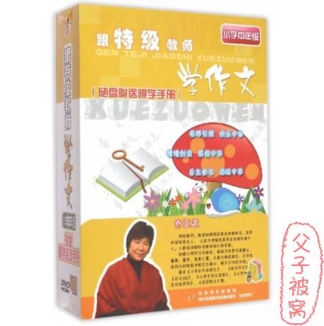 《跟特级教师学作文(小学低中高)》视频课程 共47讲