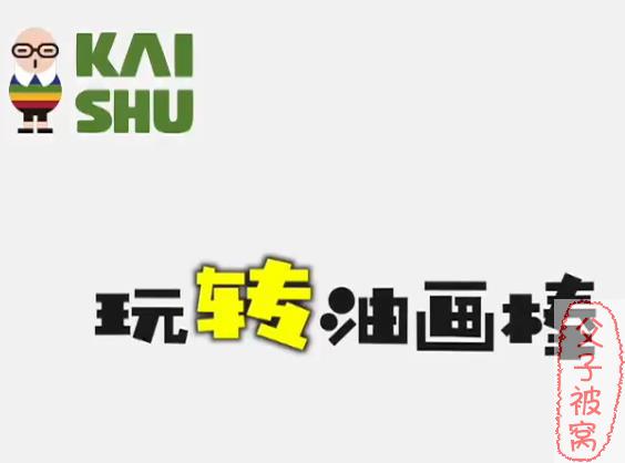 凯叔《零基础玩转油画棒》共10讲 完结版