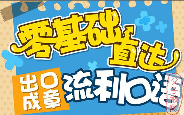 《零基础直达流利生活口语》共128课时