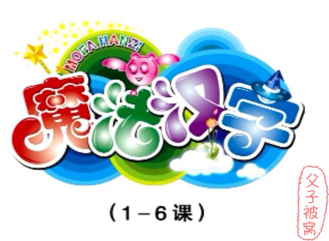 《魔法汉字》视频课程 共80集 DAT格式