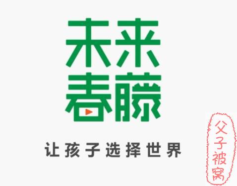 未来春藤：神奇范博士《0-8岁入学准备课》视频教程 共17讲