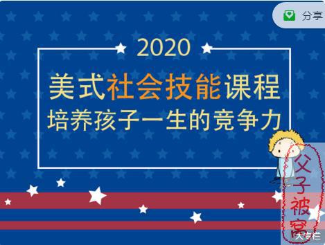 《2020美式社交技能课程》电子版 培养孩子一生的竞争力