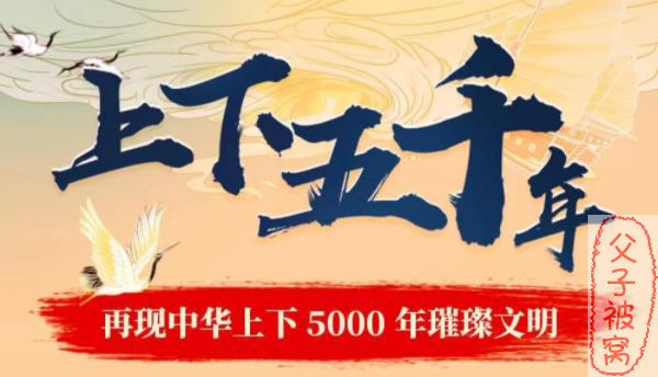 大型广播剧《上下五千年》mp3音频 共131集全