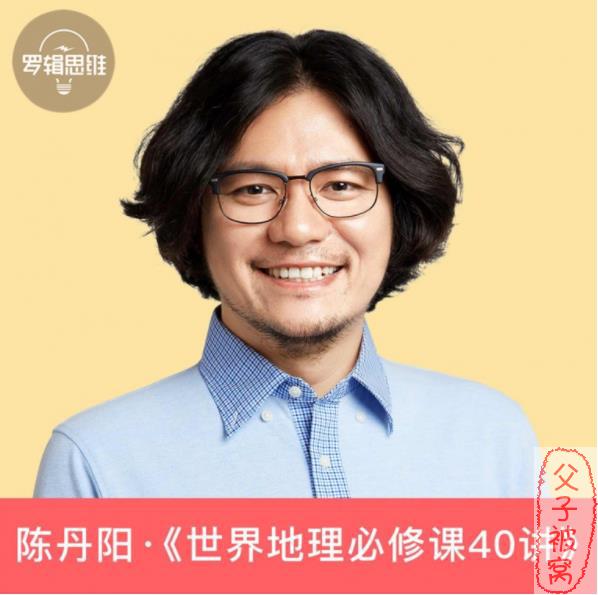 学好地理学，掌握方法很轻松：《世界地理必修课》mp3音频 共40讲