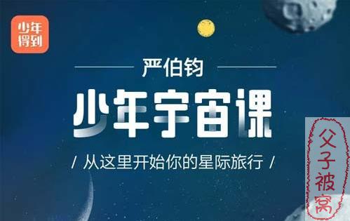 严伯钧《少年宇宙课》mp3音频 共30集全