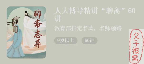 少年得到《人大博导精讲聊斋》mp3+pdf 共60讲