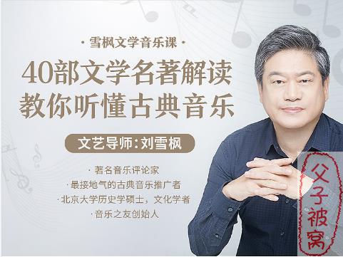 刘雪枫《40部文学名著解读，带你听懂古典音乐》60堂课