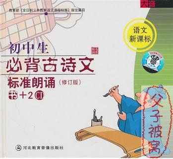 《初中生必背古诗文标准朗诵(修订版)》MP3音频