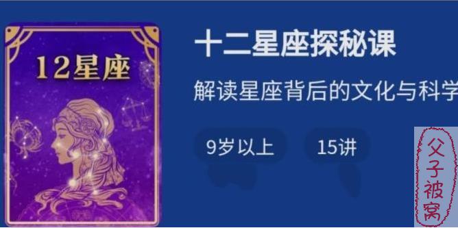少年得到《十二星座探秘课》m4a音频课 共18节