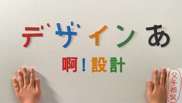 日本美育节目《艺术-啊！设计》共20集