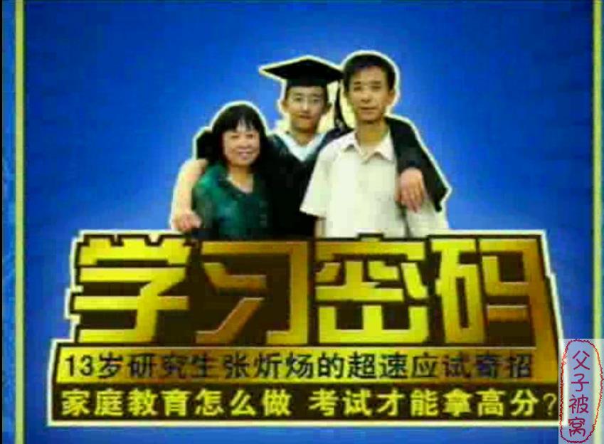 《学习密码：13岁研究生张炘炀的超速应试奇招》12CD
