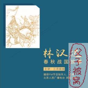 《林汉达历史故事：孩子的春秋战国》共52集 mp3音频
