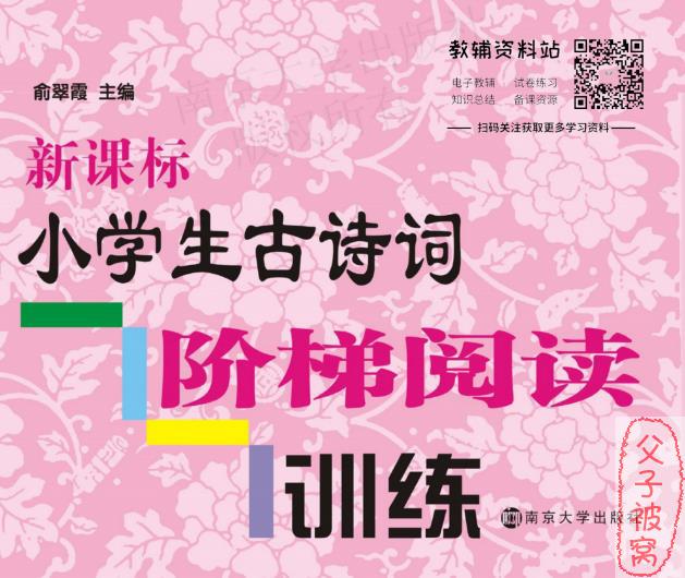 《新课标小学生古诗词阶梯阅读训练》1-6年级 PDF格式