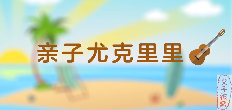 年糕妈妈《0基础亲子尤克里里课》视频课程 MP4