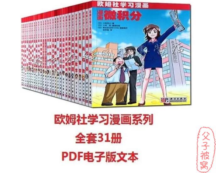《欧姆社学习漫画》 全套（31册）PDF格式